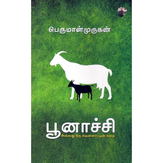 Cover of பூனாச்சி அல்லது ஒரு வெள்ளாட்டின் கதை