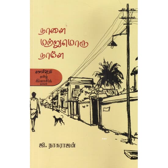 Cover of நாளை மற்றுமொரு நாளே