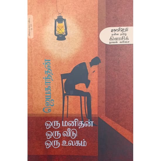 Cover of ஒரு மனிதன் ஒரு வீடு ஒரு உலகம்