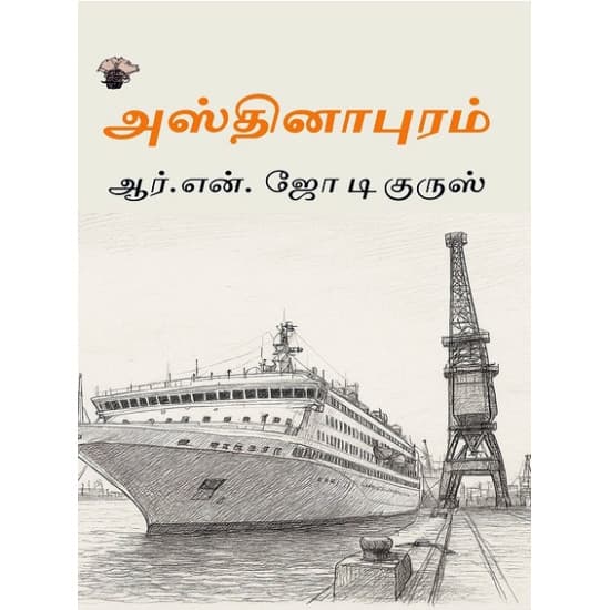 Cover of அஸ்தினாபுரம்