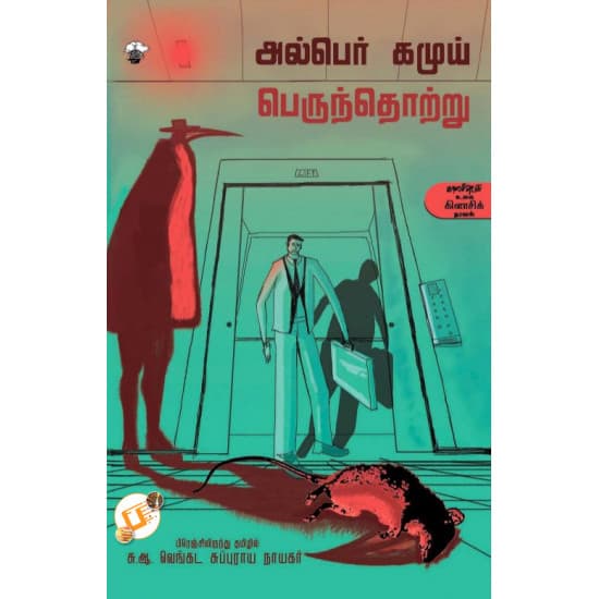 Cover of பெருந்தொற்று | The Plague