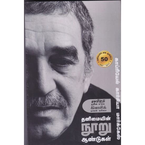 Cover of தனிமையின் நூறு ஆண்டுகள்
