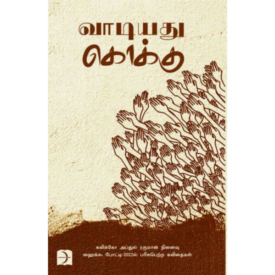 Cover of வாடியது கொக்கு