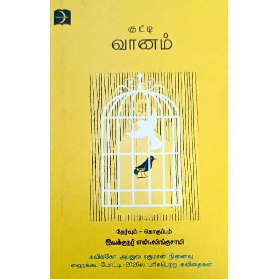 Cover of குட்டி வானம்