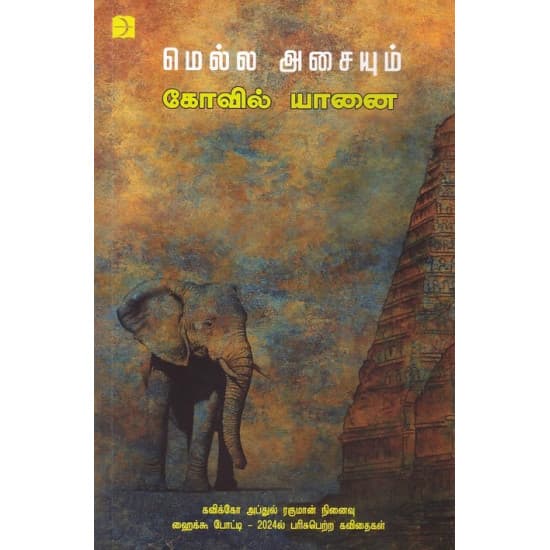 Cover of மெல்ல அசையும் கோவில் யானை