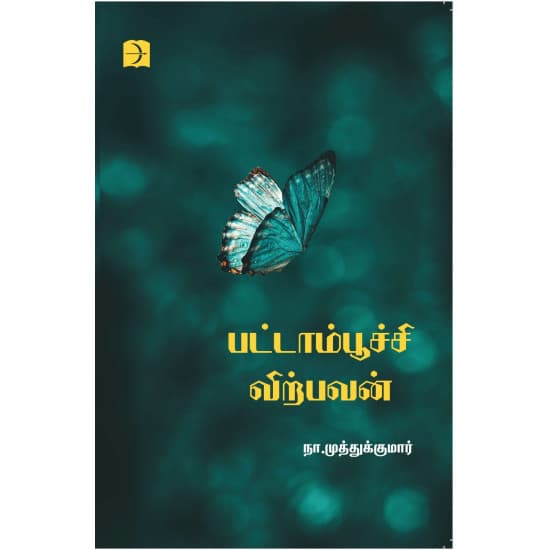 Cover of பட்டாம்பூச்சி விற்பவன்
