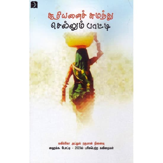 Cover of சூரியனைச் சுமந்து செல்லும் பாட்டி