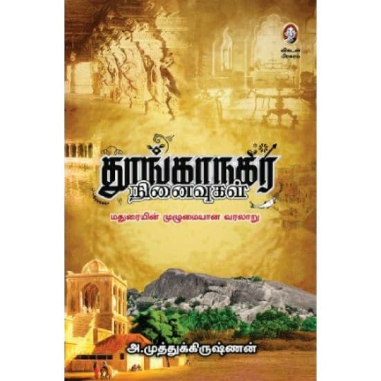 Cover of தூங்காநகர நினைவுகள்