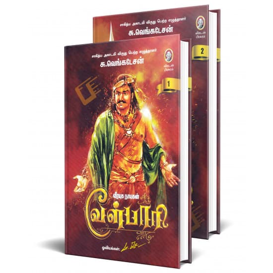 Cover of வீரயுக நாயகன் வேள்பாரி