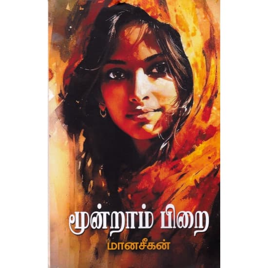 Cover of மூன்றாம் பிறை