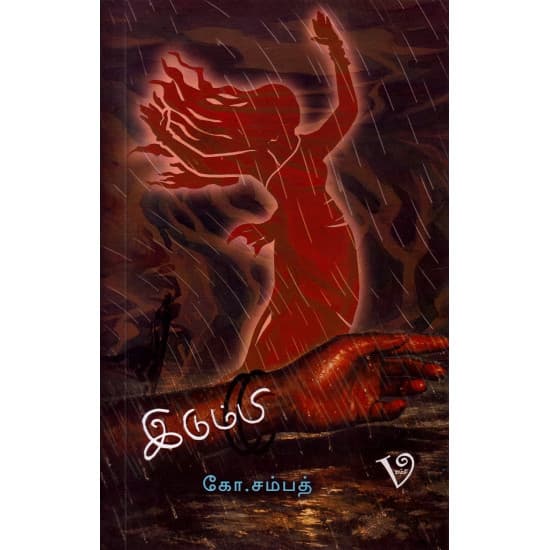Cover of இடும்பி