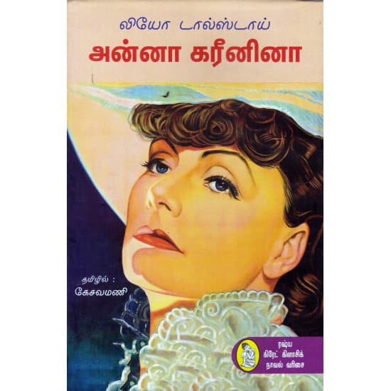 Cover of அன்னா கரீனினா