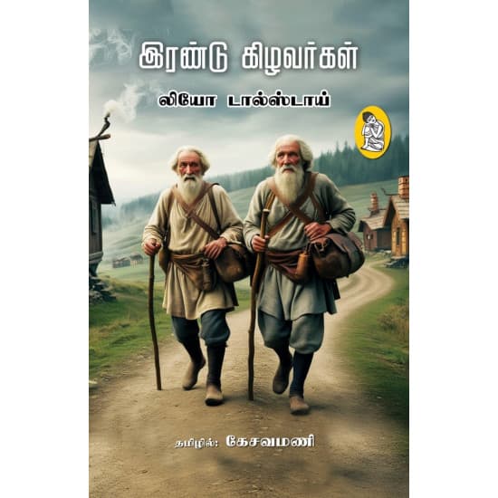 Cover of இரண்டு கிழவர்கள்