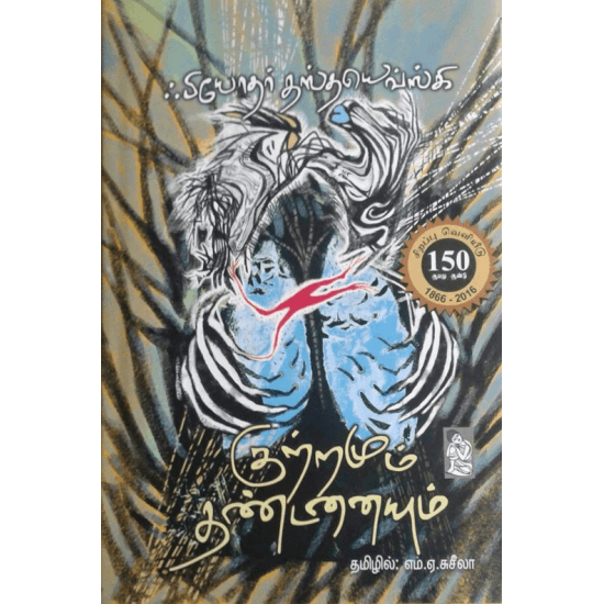 Cover of குற்றமும் தண்டனையும் | Crime and Punishment