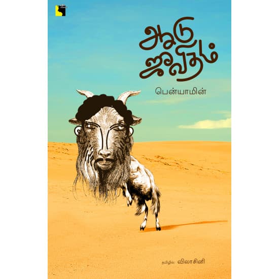 Cover of ஆடு ஜீவிதம் | Goat Days