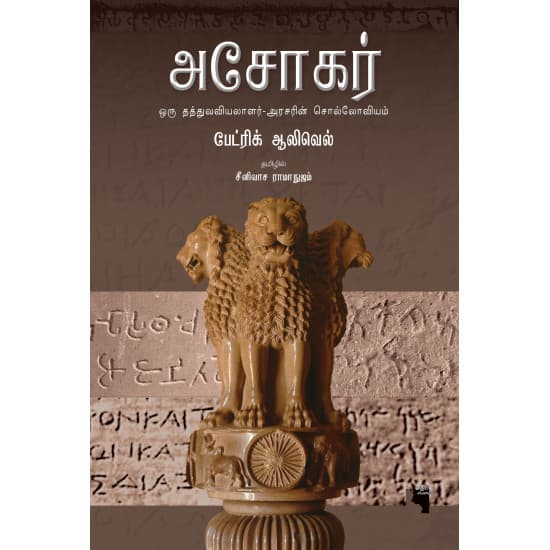 Cover of அசோகர் | Ashoka: Portrait of a Philosopher King