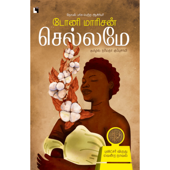 Cover of செல்லமே