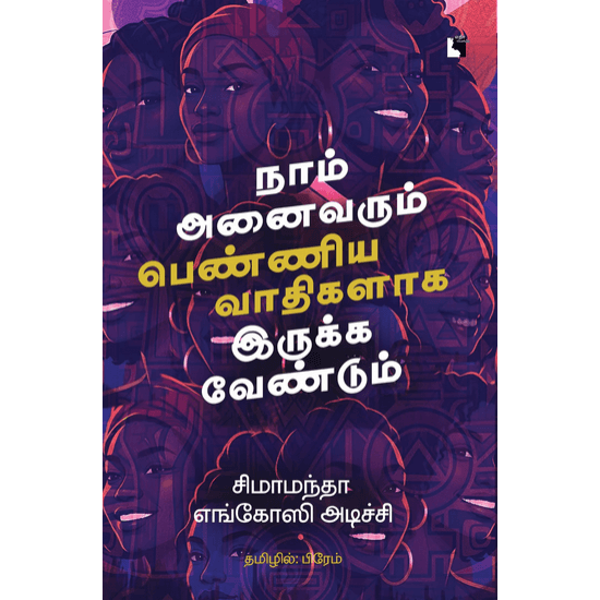 Cover of நாம் அனைவரும் பெண்ணியவாதிகளாக இருக்க வேண்டும்