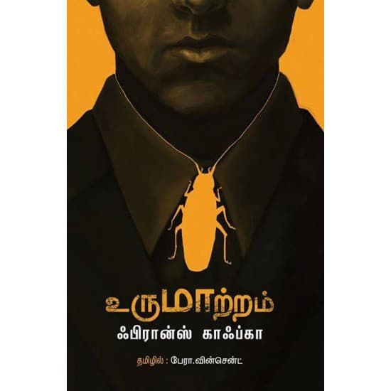 Cover of உருமாற்றம் | metamorphosis