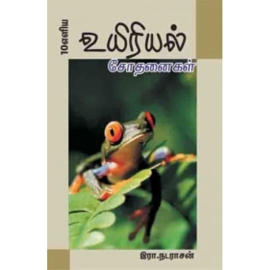 Cover of 10 எளிய உயிரியல் சோதனைகள்