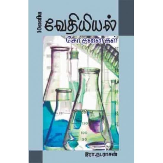 Cover of 10 எளிய வேதியியல் சோதனைகள்