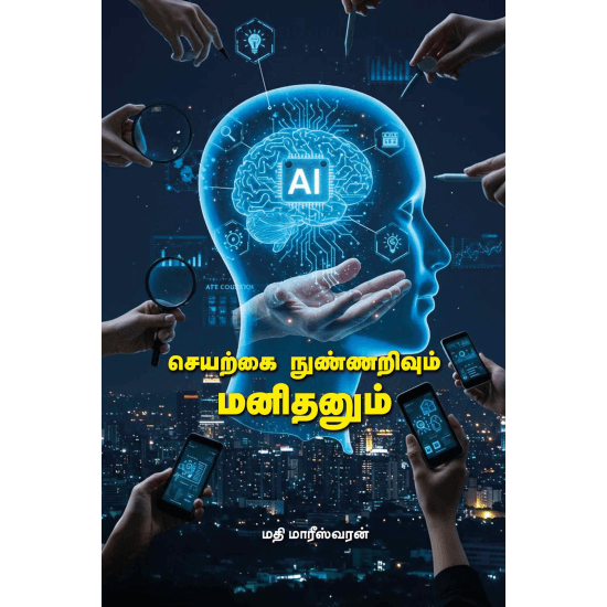 Cover of செயற்கை நுண்ணறிவும் மனிதனும்