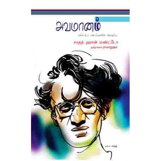 Cover of அவமானம்