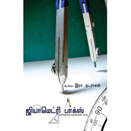 Cover of ஜியாமெட்ரி பாக்ஸ்