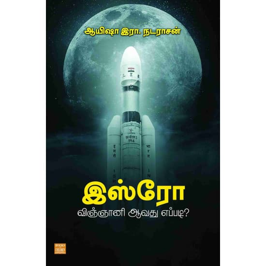 Cover of இஸ்ரோ விஞ்ஞானி ஆவது எப்படி?