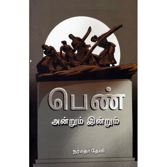 Cover of பெண் அன்றும் இன்றும்