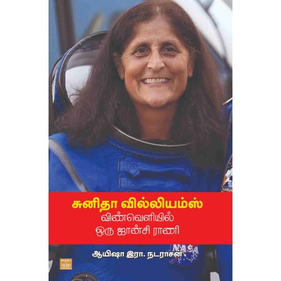 Cover of சுனிதா வில்லியம்ஸ் விண்வெளியில் ஒரு ஜான்சி ராணி