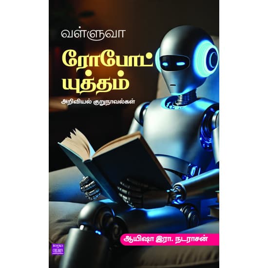 Cover of வள்ளுவா ரோபோட் யுத்தம்