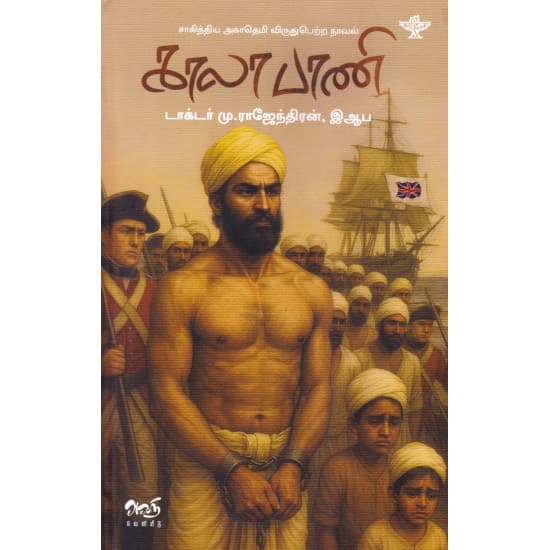 Cover of காலா பாணி: நாடு கடத்தப்பட்ட முதல் அரசனின் கதை