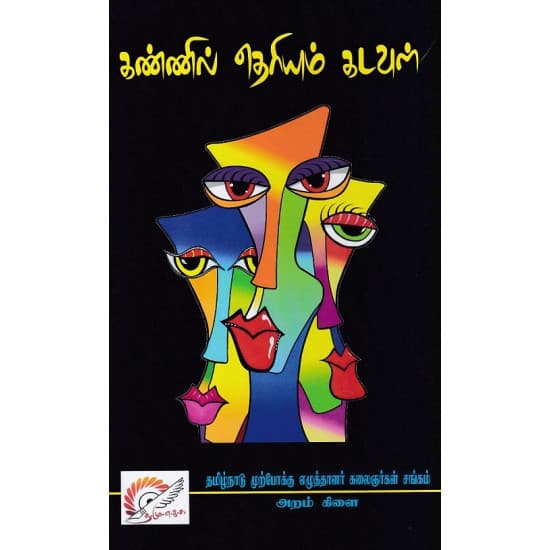Cover of கண்ணில் தெரியும் கடவுள் (ஹைக்கூ கவிதைகள்)