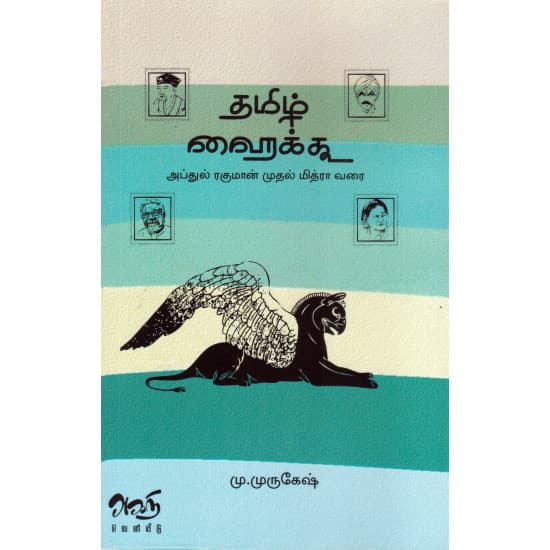 Cover of தமிழ் ஹைக்கூ (அப்துல் ரகுமான் முதல் மித்ரா வரை)