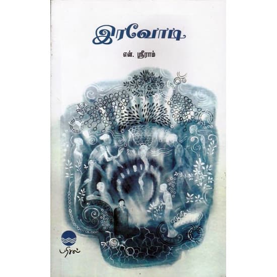 Cover of இரவோடி