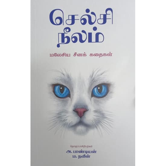 Cover of செல்சி நீலம்