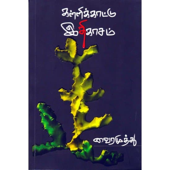 Cover of கள்ளிக்காட்டு இதிகாசம்