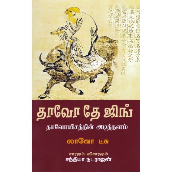 Cover of தாவோ தே ஜிங் - தாவோயிசத்தின் அடித்தளம்