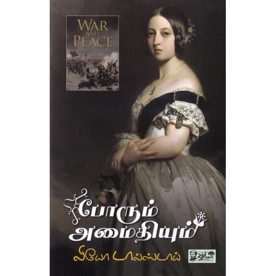 Cover of போரும் அமைதியும் | War and Peace