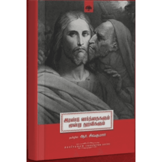Cover of இரண்டு வார்த்தைகளும் மூன்று துறவிகளும்