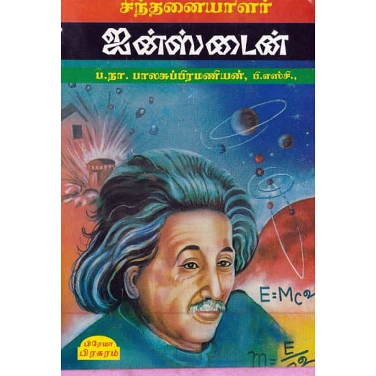 Cover of சிந்தனையாளர் ஐன்ஸ்டைன்