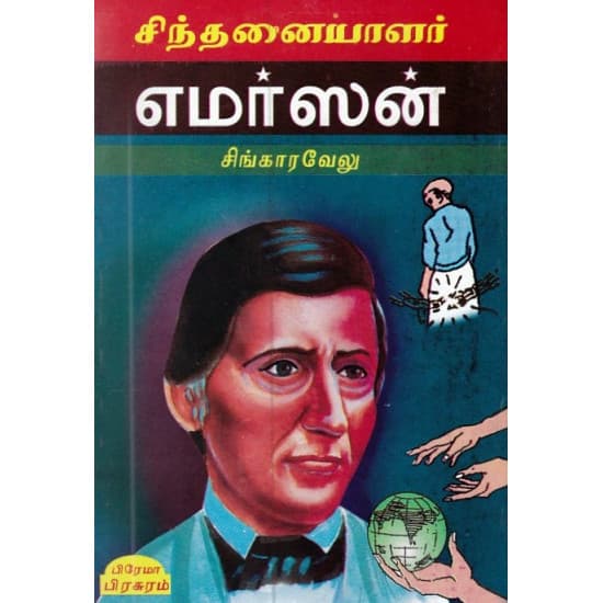 Cover of சிந்தனையாளர் எமர்ஸன்