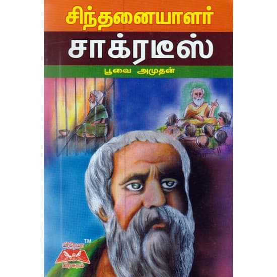 Cover of சிந்தனையாளர் சாக்ரடீஸ்