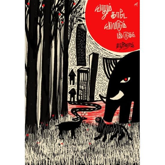 Cover of யாதும் காடே யாவரும் மிருகம்