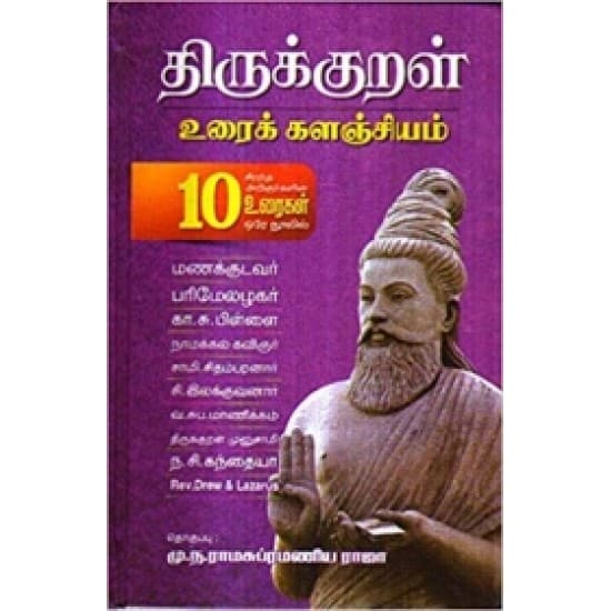 Cover of திருக்குறள் (உரைக் களஞ்சியம்)