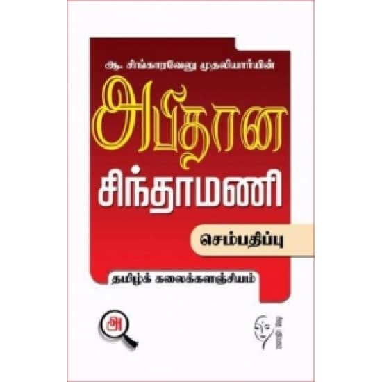 Cover of அபிதான சிந்தாமணி (செம்பதிப்பு)