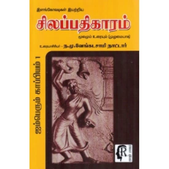 Cover of சிலப்பதிகாரம் (ந.மு.வேங்கடசாமி நாட்டார்)
