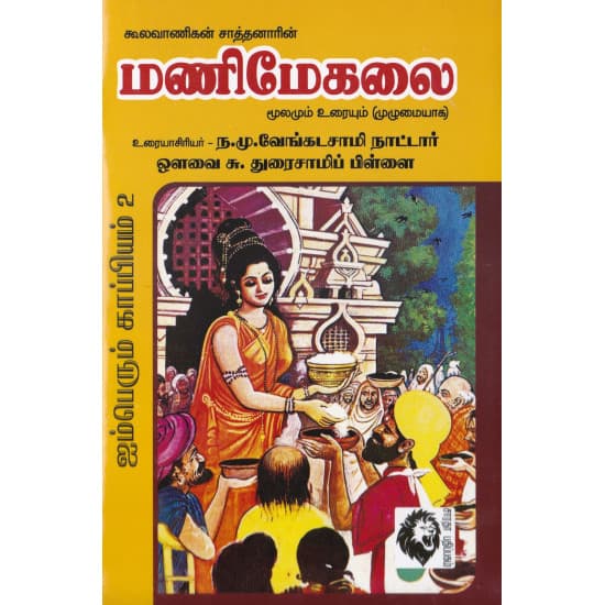 Cover of மணிமேகலை (மூலமும் உரையும்)
