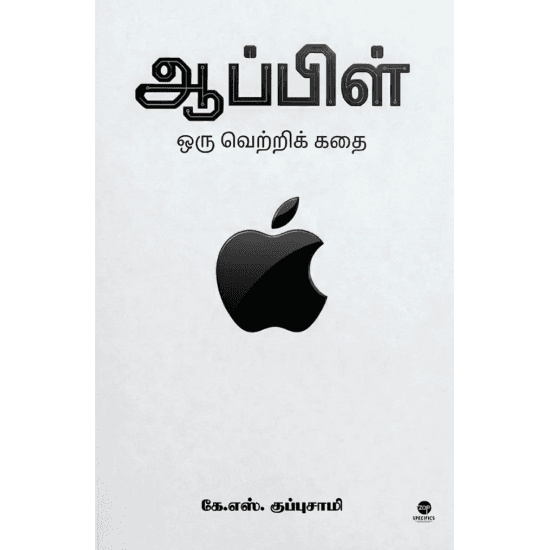 Cover of ஆப்பிள் - ஒரு வெற்றிக் கதை